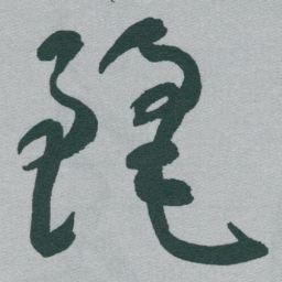 于右任麗书法图片