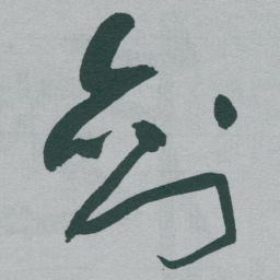 于右任剑书法图片