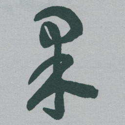 于右任果书法图片