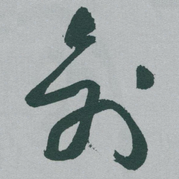 于右任创书法图片