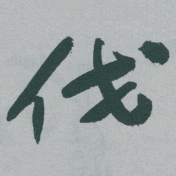 于右任伐书法图片