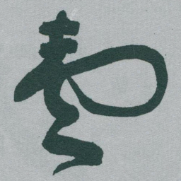 于右任壹书法图片
