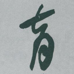 于右任育书法图片