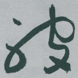 于右任被书法图片