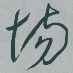 于右任场书法图片