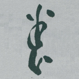 于右任養书法图片