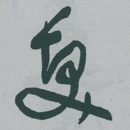 于右任髮书法图片