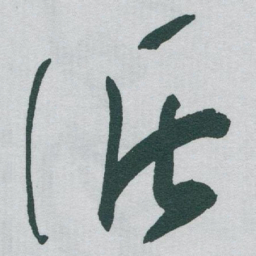 于右任循书法图片