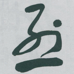 于右任烈书法图片