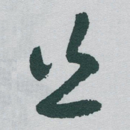 于右任丝书法图片
