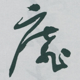 于右任靡书法图片