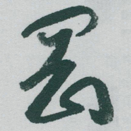 于右任岡书法图片