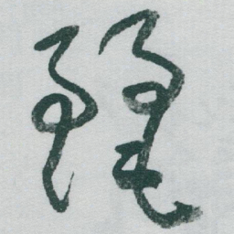 于右任麗书法图片
