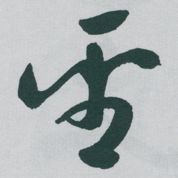 于右任聖书法图片