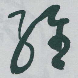 于右任維书法图片