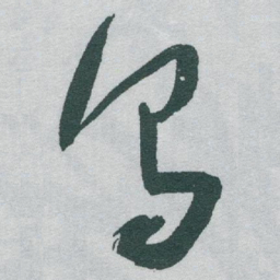 于右任乌书法图片
