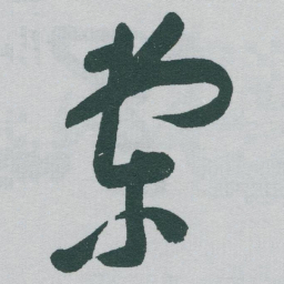 于右任棠书法图片