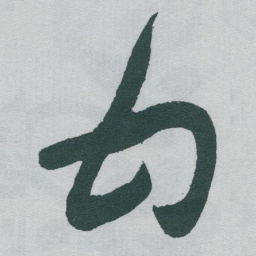 于右任甘书法图片