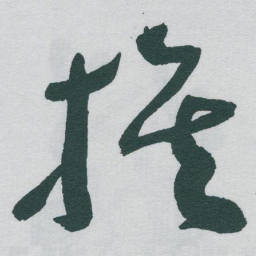 于右任族书法图片