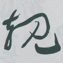 于右任规书法图片