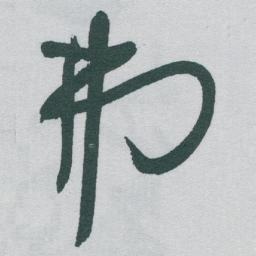 于右任弗书法图片