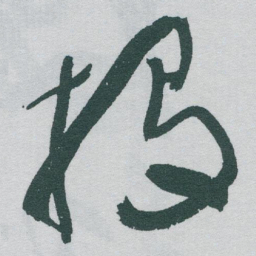 于右任投书法图片