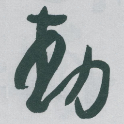 于右任動书法图片