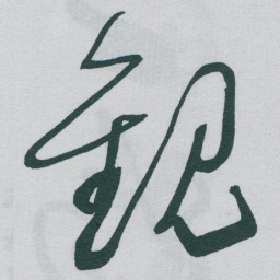 于右任觀书法图片