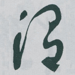 于右任渭书法图片