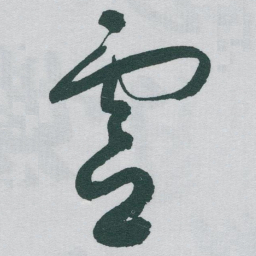 于右任靈书法图片