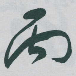 于右任丙书法图片