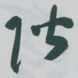 于右任階书法图片
