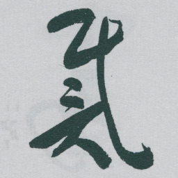 于右任戴书法图片