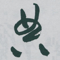 于右任典书法图片