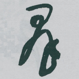 于右任羣书法图片