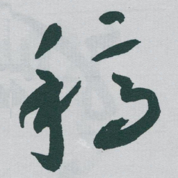 于右任稿书法图片