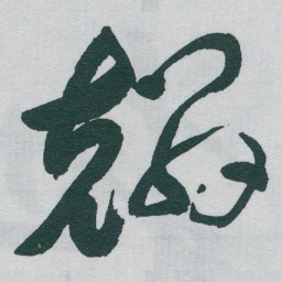 于右任麟书法图片