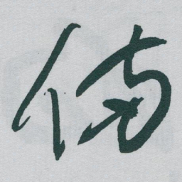 于右任備书法图片