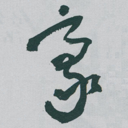 于右任豪书法图片