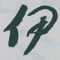 于右任伊书法图片