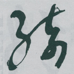 于右任綺书法图片