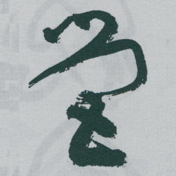 于右任營书法图片