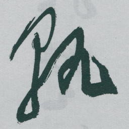 于右任孰书法图片