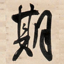 王铎期书法图片