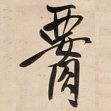 王铎腰书法图片