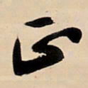 王铎正书法图片
