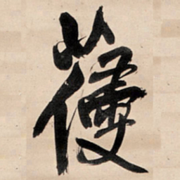 王铎葠书法图片