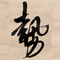 王铎势书法图片