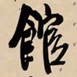 王铎馆书法图片