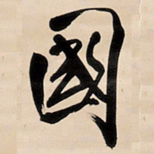 王铎国书法图片
